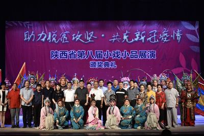 陜西省第八屆小戲小品展演圓滿落幕，互聯網文化活動助推戲曲藝術創新傳播