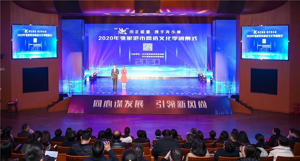 2020年張家港網(wǎng)絡(luò)文化季圓滿閉幕 創(chuàng)新與融合鑄就網(wǎng)絡(luò)文化新篇章